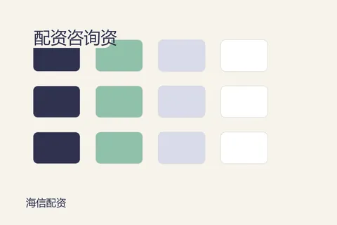 海信配资配资咨询:资料页不是承诺页
